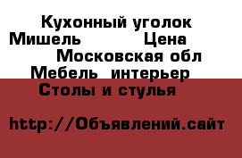 Кухонный уголок Мишель 1,80   › Цена ­ 18 000 - Московская обл. Мебель, интерьер » Столы и стулья   